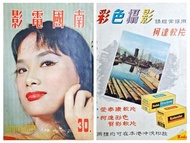 1960年杜娟封面內有丁寧及林黛干嬌百媚 萬里長城雙摺彩色大頁有二頁 樂蒂 杜娟彩頁 張仲文 唐丹