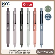 ปากกา ปากกาเจล 0.5mm. หมึกน้ำเงิน Oniso รุ่น Oni-9133 เปลี่ยนไส้ได้ หมึกแห้งไว (จำนวน 1 ด้าม)