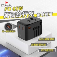 【PD 65W】萬國旅行充 2000W大功率 USB Type-C 全球通用 快速充電 多功能插座 萬用轉接頭 旅行充電