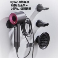 [1個 鋁合金架 + 3個 強力吸附鋼圈 ] 免打孔Dyson風筒專用收納架