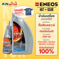 น้ำมันเครื่องกึ่งสังเคราะห์ Eneos เอเนออส 4AT 10W-40 พร้อม Gear Oil 0.8 + 0.12 ลิตร สำหรับรถมอเตอร์ไ
