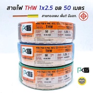 PKS สายไฟ THW 1x2.5 ขด 50 เมตร IEC01 สายเดี่ยว สายทองแดง มีมอก. 1*2.5