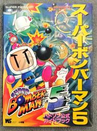 SFC 1997 超級炸彈人5 日文攻略本 Super Bomberman 5 彈水阿給