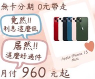 apple iphone 13 mini-無卡分期-現金分期-免卡分期-筆電分期-蘋果電腦分期-學生分期-18歲分期