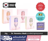 Dr.hometox Mask มากส์หน้าสูตรคุณหมอ มากส์หน้าเกาหลี เซรั่มเข้มข้น ของแท้/พร้อมส่ง🇰🇷