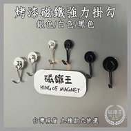 [Magnet King] Taiwan Shipment Paint Magnet Hook Refrigerator Convenient Strong Magnetic Rare Earth P