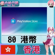 【現貨+開發票】小妹代購 儲值 點數卡 playstation Network ps5 psn 香港 港幣 80