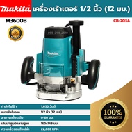 [ส่งฟรี🚨] MAKITA เครื่องเร้าเตอร์ เร้าเตอร์ไฟฟ้า งานหนัก ขนาด 1/2 นิ้ว 1650 วัตต์  รุ่น M3600B  ของแ