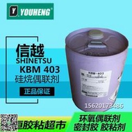 進口日本信越ShinEtsu KBM-403 矽烷偶聯劑 助劑 環氧偶聯劑 正品 JS319