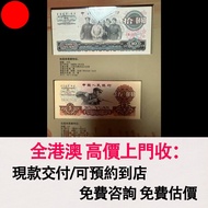 第三套人民幣珍藏冊，舊錢幣，紙幣，舊港幣 港紙，紀念鈔，人民幣，第一二三四套人民幣，澳門幣，民國幣，連體鈔，樣版鈔，匯豐銀行150週年，冬奧紀念鈔，中銀百年紀念鈔，女皇頭，大棉胎，大小聖書，光頭佬，金