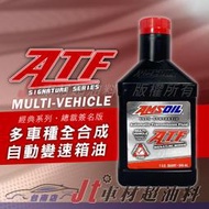 Jt車材 台南店 - AMSOIL ATF MULTI-VEHICLE 全合成自動變速箱油 經典系列 美國原裝