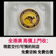 免費估價 全港澳上門：1997年袋鼠金幣 1/20盎司純金.澳洲袋鼠金幣，金幣， 銀幣，1安士 盎司 oz，紀念幣，套裝金銀幣，紀念金幣，生肖金幣，鉑金幣，熊貓金銀幣，英女王金幣1/2安士，97年回歸