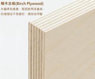 肥老闆［進口樺木合板］122cm x 244cm x 0.9cm 樺木夾板 設計裝潢 發酵板 玩具 木工DIY