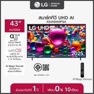 LG ทีวี 43" LG UHD AI UA84 4K Smart TV 2025 รุ่น 43UA8450PSA ทีวีขนาด 43 นิ้ว