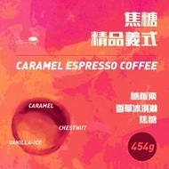 買十送一《咖啡館×接單新鮮現烘》黃金烘焙 焦糖義式配方咖啡豆 1磅 早餐綜合義式豆 義大利濃縮 手沖咖啡拿鐵 咖啡機