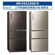 【Panasonic 國際牌】 【NR-C611XGS-N】610公升三門無邊框玻璃電冰箱-翡翠金 (含標準安裝)