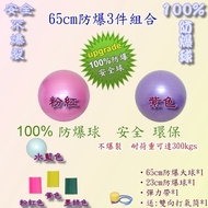 ３件組合商品~超防爆纖體美身球~65CM大球+23CM小球+彈力帶~運動/健身/強生/瑜珈/復健