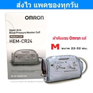 ผ้าพันแขน Cuff Omron Hem-CR24 เบอร์ M ขนาด 22-32 ซม. สำหรับ เครื่องวัดความดันโลหิต Omron ของแท้ Gohe