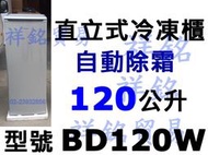 祥銘AUCMA澳柯瑪直立式冰櫃自動除霜120公升BD120W無霜密閉式冷凍櫃似FRT-1851MZ FFU07M1HW