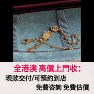 免費估價 全港澳上門：古馳 Gucci，18K黃金鑽石手鍊，黃金 首飾 黃金珠寶 足金9999 K金 白金 金條 金磚 金鏈 黃金首飾，鑽石首飾，翡翠玉器首飾，玉鐲，寶石，珠寶，金鑲玉，鑽戒，戒指，頸