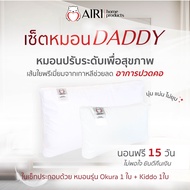 AIRI หมอนสุขภาพไอริ Daddy Set เซ็ตสุดคุ้มพ่อลูก! 2 ใบ  ปรับ สูง ต่ำได้ แก้ปวดคิอ บ่า ไหล่ ออฟฟิศซินโ