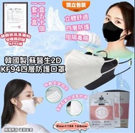 韓國製 蘇醫生2D KF94 四層立體成人2D 口罩(一套兩盒共100個)