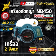 เครื่องตัดหญ้า NORVAX ( NB450 ) 2 จังหวะ เกรดพรีเมียม 2.2HP EASY START  ตัดหญ้า พิเศษ ของแถมสุดคุ้ม