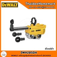 DEWALT เครื่องดูดฝุ่นสำหรับสว่านโรตารี่ (DCH263) DWH205DH รับประกันศูนย์ 3 ปี