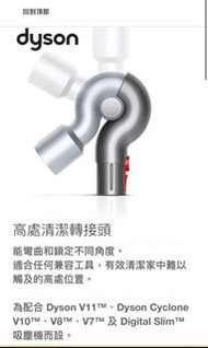 Dyson 吸塵機 配件 低處 高處 清潔轉接頭 床褥吸頭