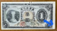 台灣銀行券壹圓昭和乙券短號(104)近未使用品項佳(版面下切)