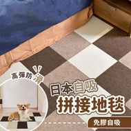 可自由裁切｜日本自吸拼接地毯(30*30)(11片/入) 巧拼 防滑地墊 爬行墊 無膠地板貼 地毯貼 寵物地毯