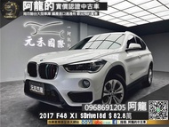 【阿龍中古車 二手車 元禾國際新北最大車庫】2017 F48 BMW X1 sDrive18d 柴油 通勤出遊一車搞定(170) 阿龍 新北中古車 二手車 推薦業務 認證車 實車實價 無泡水