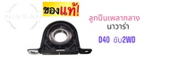 ตุ๊กตาเพลากลาง   แท้ นิสสัน  นาวาร่า D40  2WD 37522 JR60A