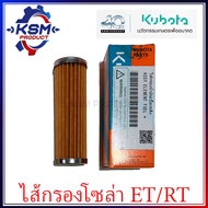 ไส้กรองน้ำมันเชื้อเพลิง/ไส้กรองโซล่า ET/RT แท้ KUBOTA 46100-01100 อะไหล่รถไถเดินตามสำหรับเครื่อง KUBOTA (อะไหล่คูโบต้า)