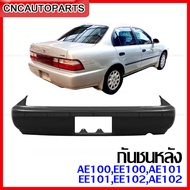 กันชนหลัง TOYOTA AE100EE100AE101EE101EE102AE102 เทียบแท้