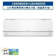 【LG 樂金】 【LSN36DCO/LSU36DCO】變頻一級分離式冷氣(單冷型)標準安裝