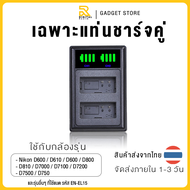 Nikon (EN-EL15) ความจุ 2800 mAh แบตกล้อง แท่นชาร์จมีไฟบอก (Type-C/Micro USB) สำหรับ nikon D500 D600 
