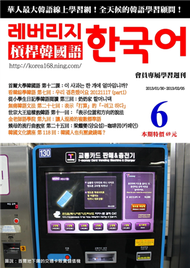 槓桿韓國語學習週刊第6期 (新品)