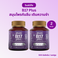 สุขไลฟ์ บี17 พลัส Suklife B17 Plus (20 แคปซูล) ผลิตภัณฑ์เสริมอาหาร สมุนไพรกันลืม ดูแลเรื่องความจำ แล