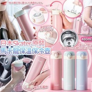 日本Skater馬卡龍原裝304保溫保冷壺(480ml)*