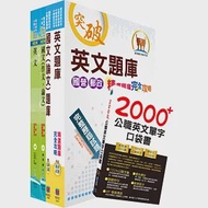 國營事業招考(台電、中油、台水)新進職員甄試(共同科目)套書(參考書+測驗題)(贈英文單字書、題庫網帳號、雲端課程) 作者：鼎文公職名師群