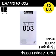 **ของแท้** Okamoto 003 โอกาโมโต ขนาด 52 มม. บรรจุ 10 ชิ้น [1 กล่อง] ถุงยางอนามัย ผิวเรียบ แบบบาง