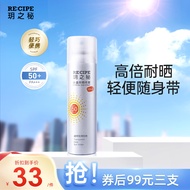 RE:CIPE玥之秘防晒喷雾100ml 户外运动军训清爽隔离面部全身防晒霜SPF50+