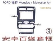 全新 安卓框- 保留時鐘款式 FORD 2004年~ Mondeo / Metrostar A+ 9吋 安卓面板百變套框