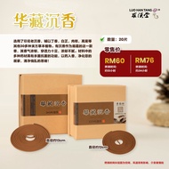 華藏沉香 羅漢堂 12/24 小时大香环 乌沉 藏香 中药香 Agarwood and Mixed Herbs Large Coil Incense Luo Han Tang (Tibetan Formula)