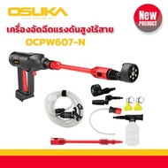 OSUKA เครื่องอัดฉีดแบตเตอรี่ ไร้สาย รุ่น OCPW607 เครื่องฉีดน้ำล้างรถ