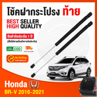 🔥โช็คฝากระโปรง ท้าย Honda BR-V 2016-2021 (ฮอนด้า บีอาวี) 1 คู่ ซ้าย ขวา แทนของเดิม BRV OEM โช้คค้ำฝากระโปรง รับประกัน 1 ปี 🔥