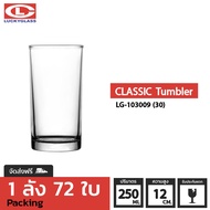 แก้วน้ำ LUCKY รุ่น LG-103009(30) Classic Tumbler 8.7 oz.  [72ใบ] - ส่งฟรี + ประกันแตก แก้วใส ถ้วยแก้