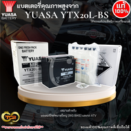 ยัวซ่า (Yuasa) แบตเตอรี่ YTX20L-BS สำหรับ Goldwing R1200GS Dyna Softail Tiger Explore !ร้านเราคือร้