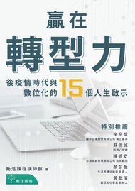 贏在轉型力：後疫情時代與數位化的15個人生啟示 -  Ebook 吳芷耘、林美萱、江玉翔、黃聰濱、陳聰明、孔祥宇、李沐錚、李至蕙、歐欣樺、張家榦、李明峯、林易璁、陳政杰、陳韋霖、陳詩元、勵活文化事業